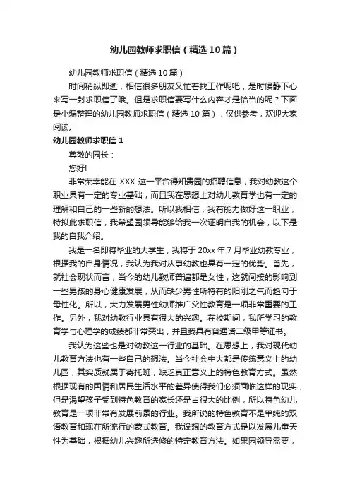 幼儿园教师求职信（精选10篇）