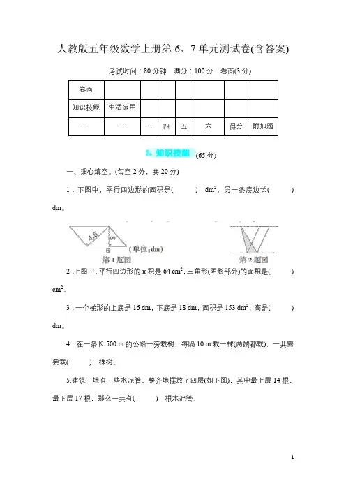 人教版五年级数学上册第6、7单元测试卷(含答案)