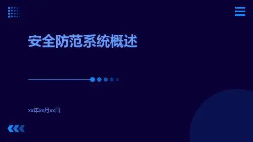 安全防范系统概述