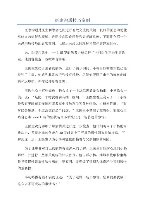 医患沟通技巧案例
