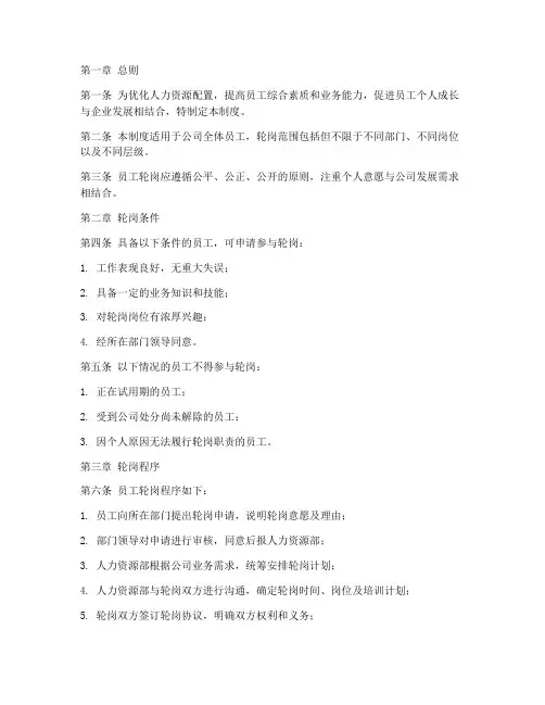 员工轮岗通用管理制度
