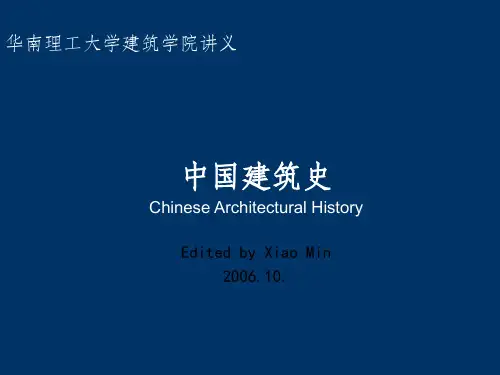 《中国建筑史技术》PPT课件