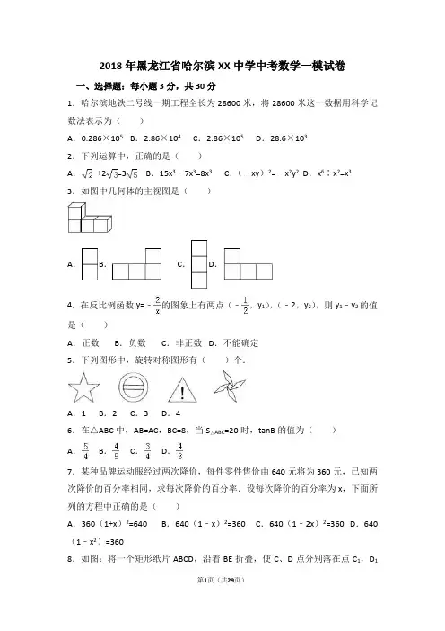 2018年黑龙江省哈尔滨XX中学中考数学一模试卷