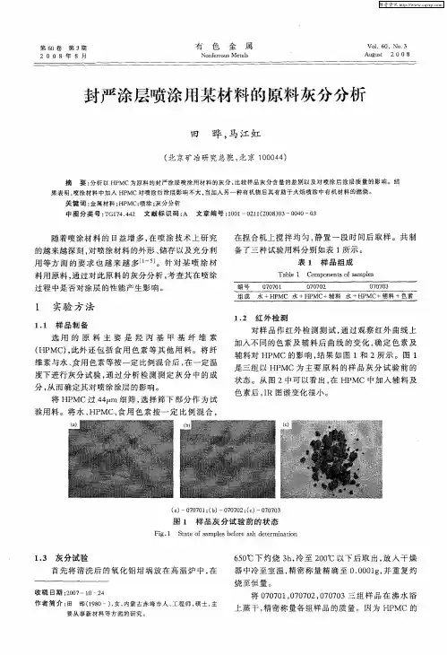 封严涂层喷涂用某材料的原料灰分分析