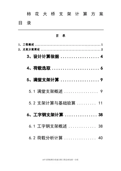 最新跨高速公路现浇箱梁支架计算(含工字钢支架和满堂碗扣支架)教学文案