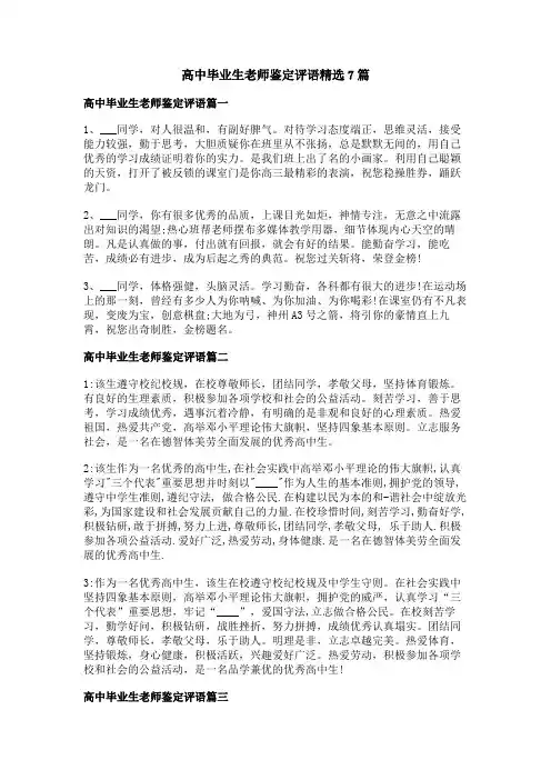 高中毕业生老师鉴定评语精选