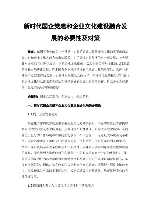 新时代国企党建和企业文化建设融合发展的必要性及对策