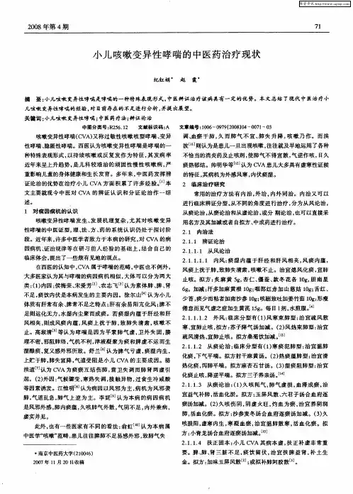 小儿咳嗽变异性哮喘的中医药治疗现状