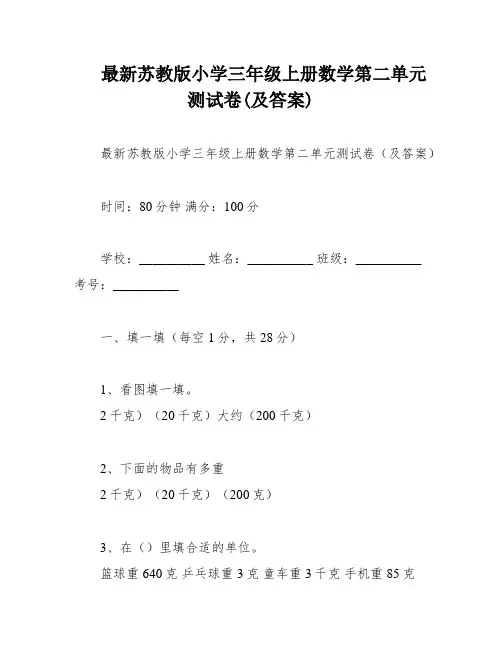最新苏教版小学三年级上册数学第二单元测试卷(及答案)