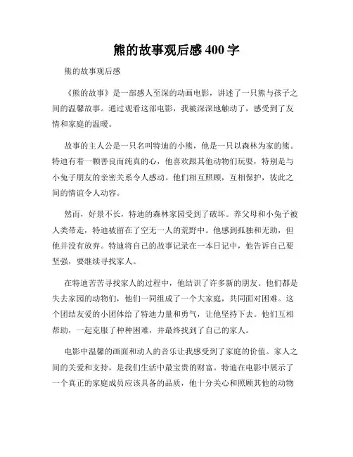 熊的故事观后感400字