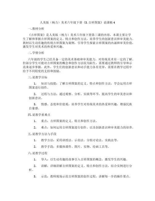 人美版(杨力)美术六年级下册《3.吉祥图案》说课稿4