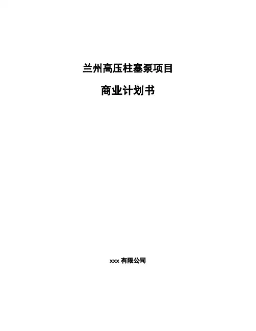 兰州高压柱塞泵项目商业计划书模板范文
