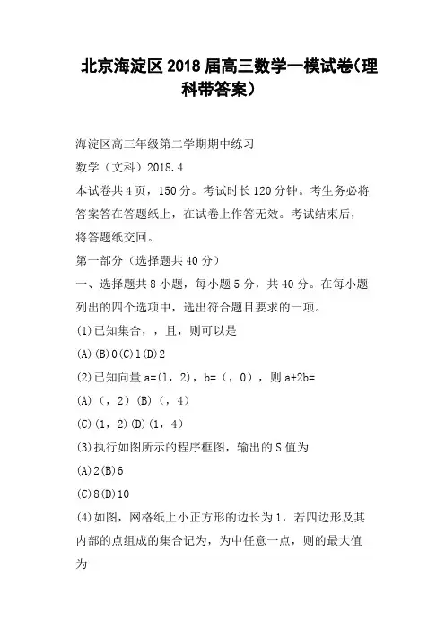 北京海淀区2018届高三数学一模试卷理科带答案