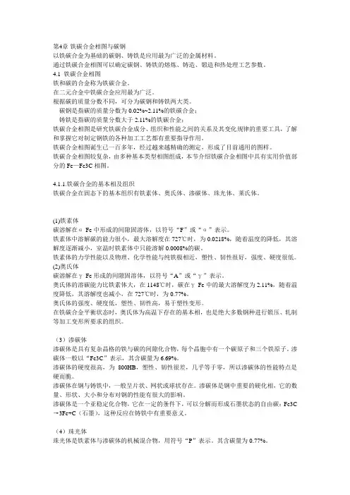 铁碳合金相图与碳钢