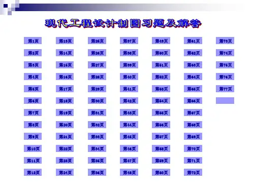 人民邮电出版社工程制图习题