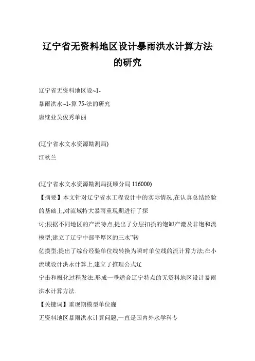 辽宁省无资料地区设计暴雨洪水计算方法的研究
