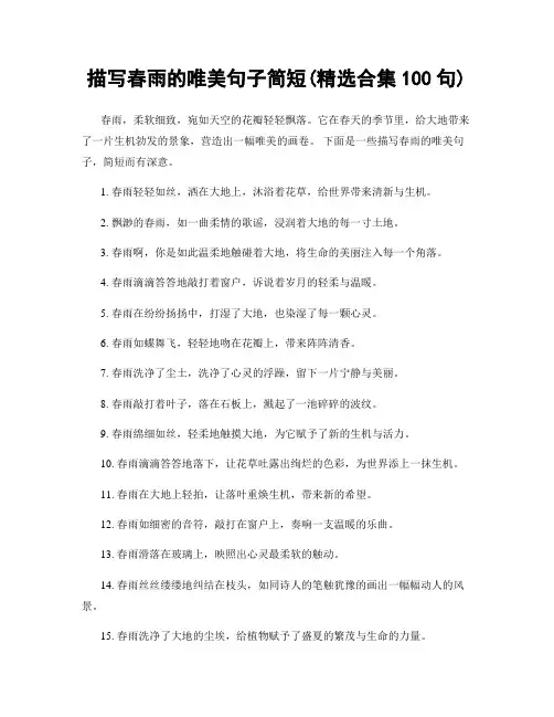 描写春雨的唯美句子简短(精选合集100句)