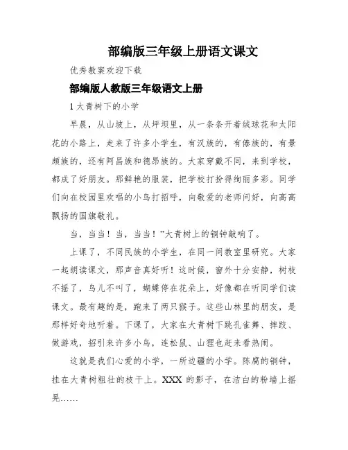 部编版三年级上册语文课文