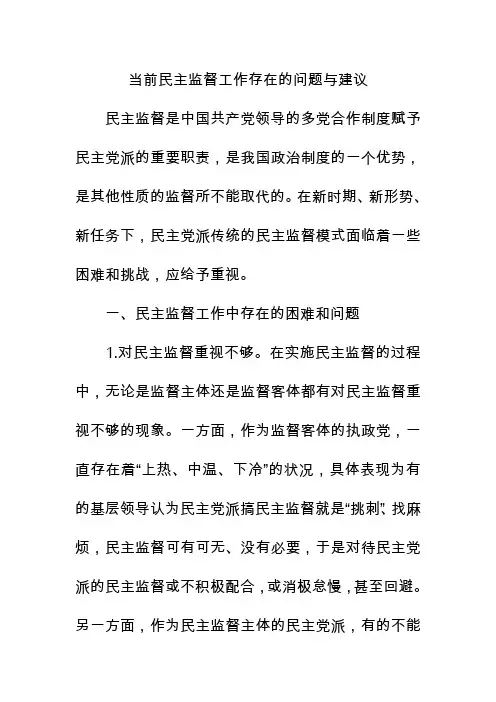 当前民主监督工作存在的问题与建议