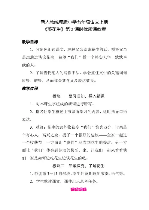 新人教统编版小学五年级语文上册《落花生》第2课时优质课教案