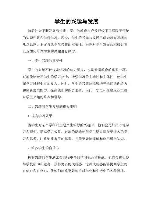 学生的兴趣与发展