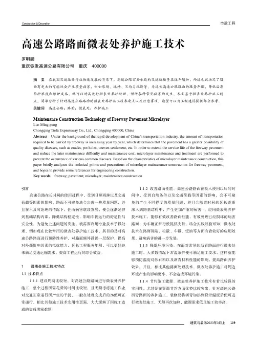 高速公路路面微表处养护施工技术
