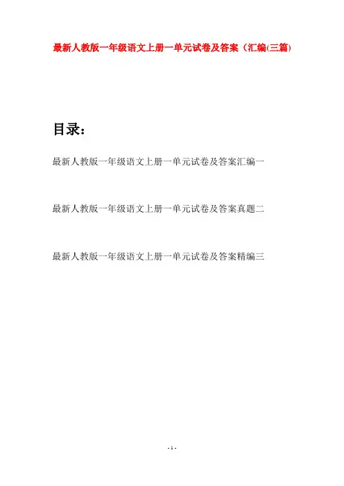 最新人教版一年级语文上册一单元试卷及答案汇编(三套)