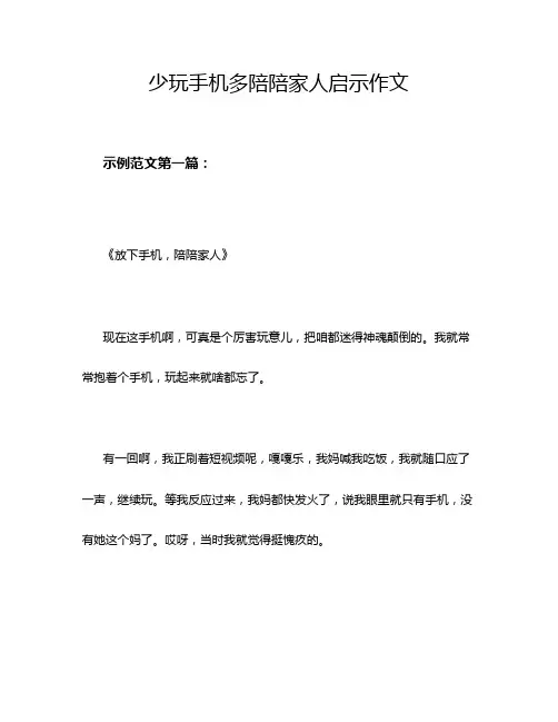 少玩手机多陪陪家人启示作文