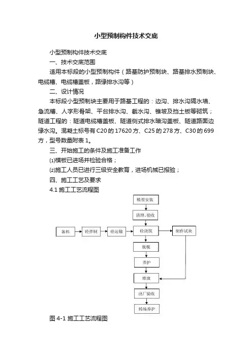 小型预制构件技术交底