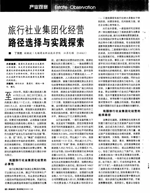 旅行社业集团化经营路径选择与实践探索