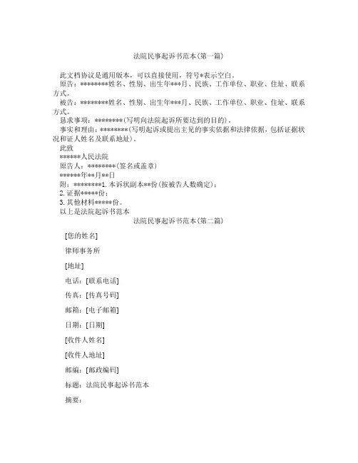 法院民事起诉书范本精选3篇