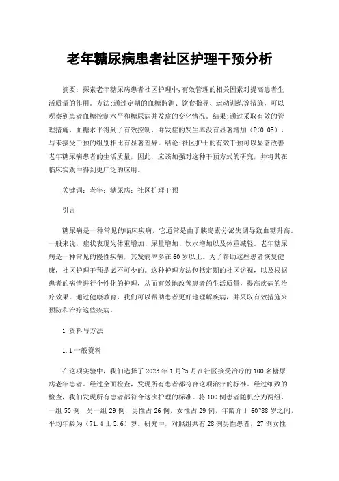 老年糖尿病患者社区护理干预分析