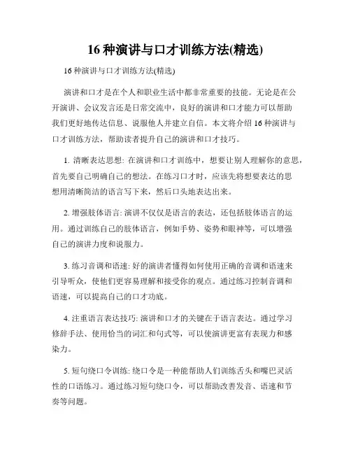 16种演讲与口才训练方法(精选)