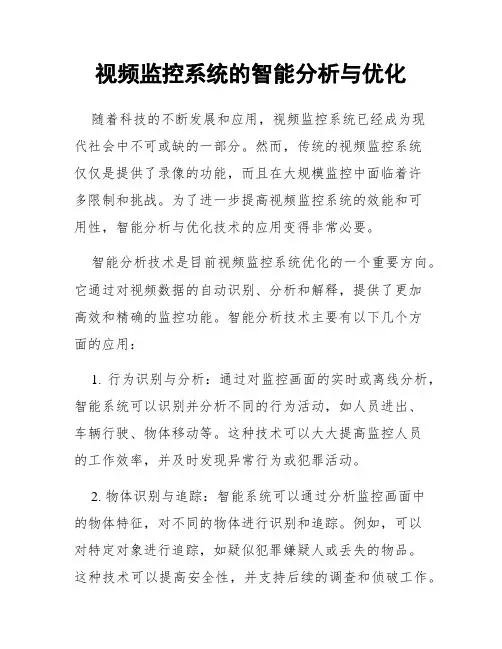 视频监控系统的智能分析与优化