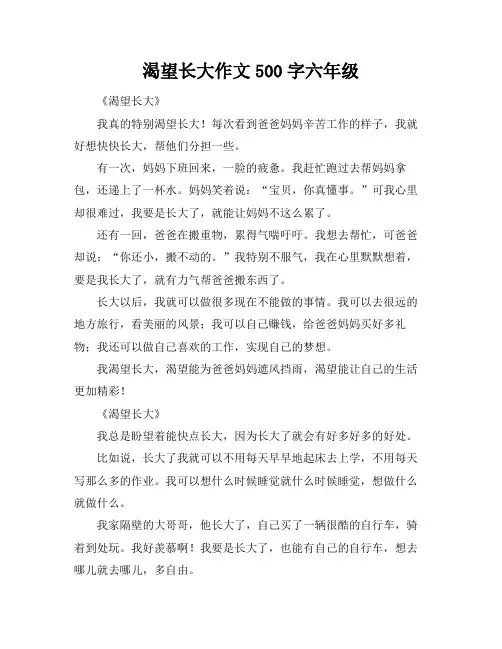 渴望长大作文500字六年级