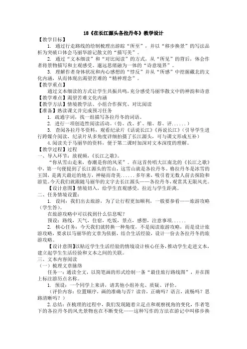 第18课《在长江源头各拉丹冬》教学设计语文八年级下册