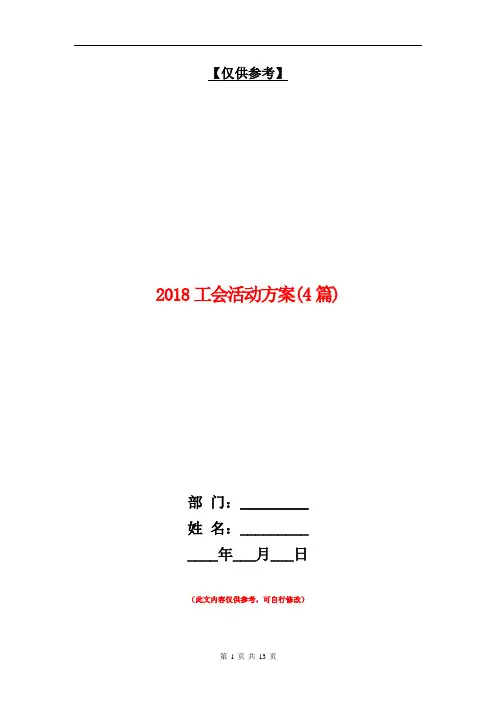 2018工会活动方案(4篇)【最新版】