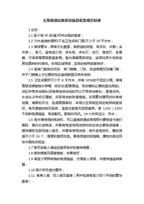 五星级酒店客房设施及配套规范标准