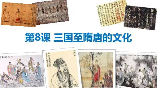 第8课三国至隋唐的文化 课件--高一上学期统编版(2019)必修中外历史纲要上