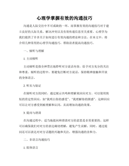 心理学掌握有效的沟通技巧
