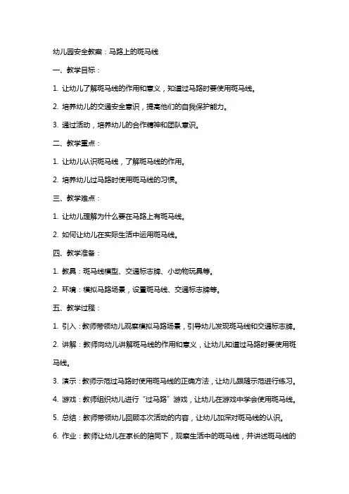 幼儿园安全教案：马路上的斑马线