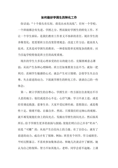 如何做好学困生的转化工作
