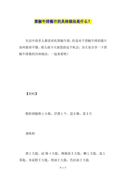 黑椒牛排酱汁的具体做法是什么？