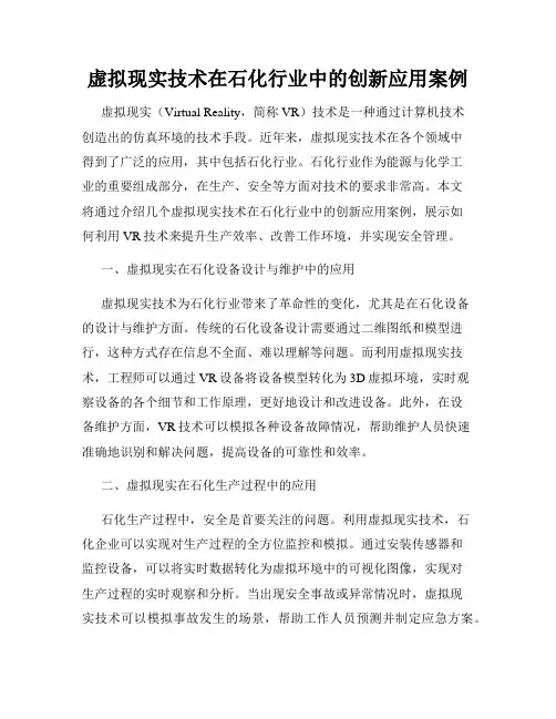 虚拟现实技术在石化行业中的创新应用案例