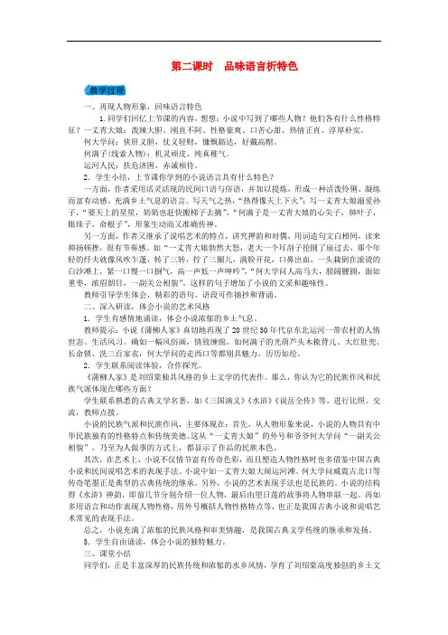 第2单元6蒲柳人家(节选)第2课时品味语言析特色教案新版新人教版
