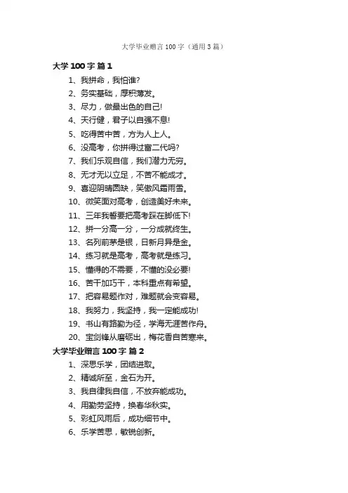 大学毕业赠言100字（通用3篇）