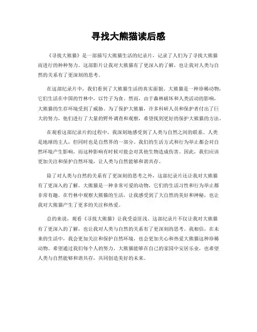寻找大熊猫读后感