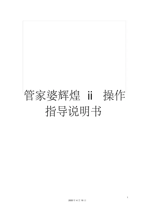 管家婆辉煌ii操作指导说明书范文(20201106125048)