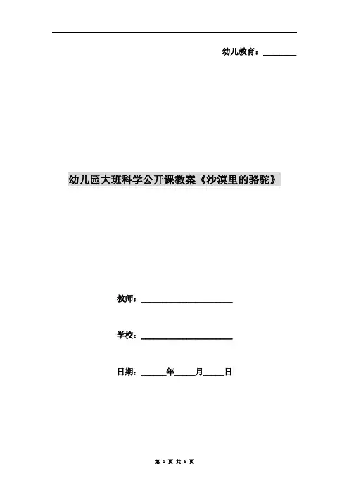 幼儿园大班科学公开课教案《沙漠里的骆驼》