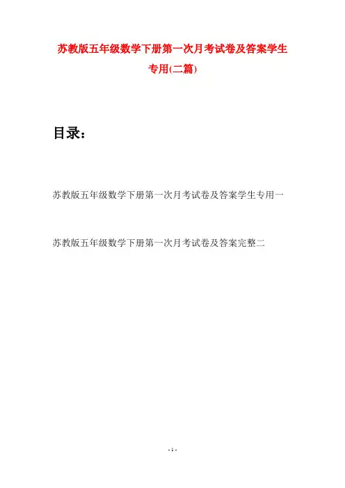 苏教版五年级数学下册第一次月考试卷及答案学生专用(二套)